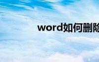 word如何删除多余的空白页