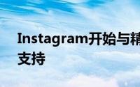 Instagram开始与精选创作者一起测试NFT支持