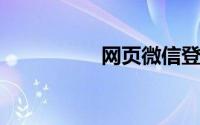 网页微信登陆登录入口