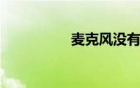 麦克风没有声音怎么办