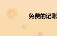 免费的记账软件哪个好