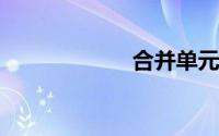 合并单元格怎么弄
