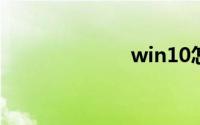 win10怎么升级