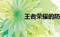 王者荣耀的防沉迷怎么解除