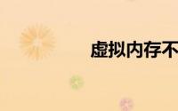 虚拟内存不足怎么设置