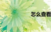怎么查看共享文件