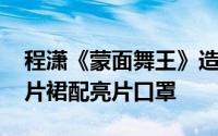 程潇《蒙面舞王》造型照浮出 身穿金渐橙亮片裙配亮片口罩