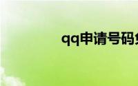 qq申请号码免费注册官网