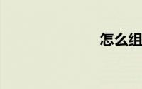怎么组装电脑