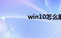 win10怎么解除开机密码
