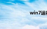 win7运行在哪儿