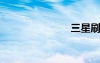 三星刷机教程