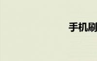 手机刷机教程