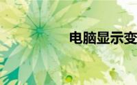 电脑显示变大怎么还原