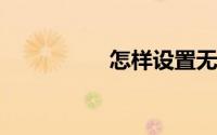 怎样设置无线网络连接