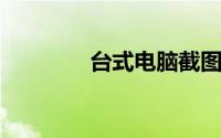 台式电脑截图快捷键是什么