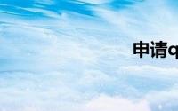 申请qq邮箱