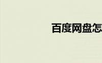 百度网盘怎样免费扩容