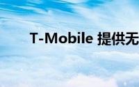 T-Mobile 提供无限的谷歌照片存储