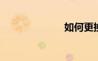 如何更换浏览器