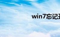 win7忘记开机密码pe
