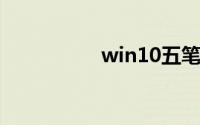 win10五笔输入法设置