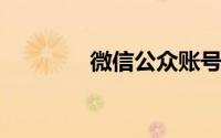 微信公众账号平台登录官网