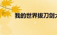 我的世界拔刀剑大太刀怎么变妖刀