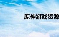 原神游戏资源检查更新失败