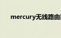 mercury无线路由器设置192.168.1.1