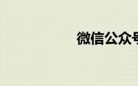 微信公众号官网首页