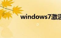 windows7激活密钥免费2019