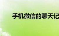 手机微信的聊天记录怎么导出到电脑