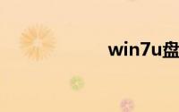 win7u盘重装系统