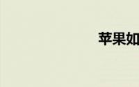 苹果如何截图