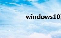 windows10激活工具官网