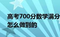 高考700分数学满分男孩称爱打游戏 究竟是怎么做到的