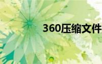 360压缩文件密码破解工具