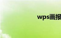 wps画报怎么关闭