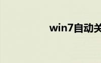 win7自动关机命令取消