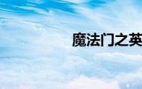 魔法门之英雄无敌王朝