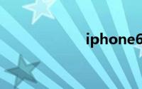 iphone6刷机教程