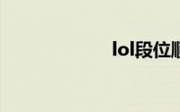 lol段位顺序2019