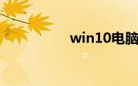 win10电脑设开机密码