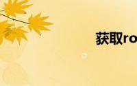 获取root权限