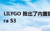 LILYGO 推出了内置摄像头的开发板 T-Camera S3