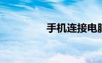 手机连接电脑只显示充电