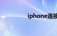 iphone连接不上itunes
