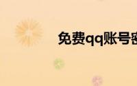 免费qq账号密码大全2020