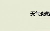 天气炎热注意防暑
